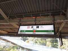 大磯という駅の名前は知っていたが、一度も降りたことはない。初めて下車する。ワクワク感がしてきた。旅の始まり。