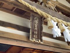 宇佐神宮を後にしてやってきました。
八幡竈門神社。