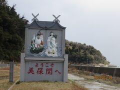 鳥取だとばかり思っていた美保関は、島根県松江市なんですね
渡ってきた堺水道大橋の途中に県境がありました