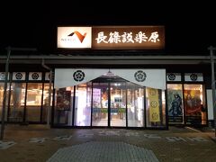 長篠設楽原パーキングエリア(下り)