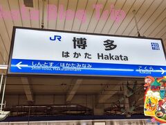 (*^▽^*)JR博多駅に到着。