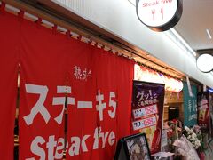 午後５時半頃、大阪駅前第三ビル地下２階にある「ステーキファイブと寿司六」を訪れました。