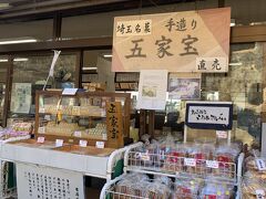 下に降りてきて休憩をすることにしました。
手づくりの「五家宝」が「高橋売店」では一本から買えます。