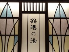 ホテルは、天然温泉　鶴港の湯ドーミーイン長崎駅前です
早速温泉に向かいます