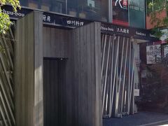 三九厨房 赤坂2号店