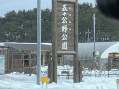 チェックアウトして
五十公野公園