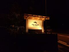 箱根・翠松園の看板
夜に写真を撮りなおしたので暗いですがお気になさらず。