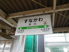 今日の宿は滝川。ですが、時間に余裕があるので途中下車することに。

行ったことのない駅で、気になった砂川駅に降りました。