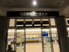 浜松町駅から徒歩15～20分程で、竹芝客船ターミナルに着きました。
ここから、橘丸に乗って、三宅島に向かいます。