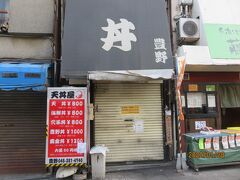 商店街入り口横の天丼屋　豊野
横浜では天丼で有名なお店
ボリュームたっぷりでリーズナブルな天丼がいただけます
ドンとかっこみたい方はどうぞ

但し、２月の措置明けまで休業中