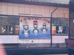 水沼駅に停まりました。
昨日入った温泉。
温泉の中にもカッパがいました(^^)。