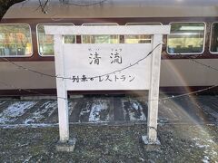 ちょうどお昼近い時間で、列車のレストラン清流で昼食にしようと思い、ここで降りました。
レストランは、やはり、上り線の方のホームにありました。