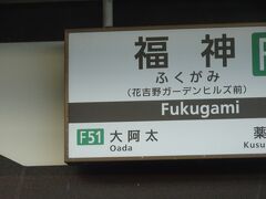 １１：０５　なんとなく縁起のよさそうな駅名の福神駅に停車