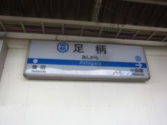 10:57発の各駅停車に乗って11:08足柄駅へ
終点小田原の一つ手前の駅で降ります