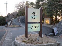 勝尾寺からタクシーで下って来た山道を逆に登って行って入口までやってきました