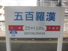 五百羅漢駅
伊豆箱根鉄道大雄山線の駅です
