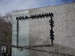 ポーラ美術館へやってきました。
