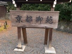 7日目は京都御所からです。

京都御所へは今回が初めてなのでわくわくです。
ホテルから徒歩20分くらいだったので歩いて
行くことにしたのですが朝から風花が舞っていて寒かったです。

京都御苑に入ってから御所までも意外と歩き、
道も砂利だったの結構体力が持っていかれました…