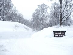新玉川温泉の入口。

すごいところに立地してたんですね～
厳冬って感じですね。。