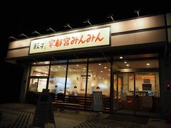 宇都宮みんみん 高根沢店