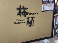 梅田の阪急三番街でディナー
人気の中華料理店