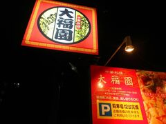 姫路から3時間ほど走り、岡山に入ったころにはあたりもすっかり暗くなった18時近くでした。ホテルに入る前に「中華料理 大福園」で夕食をいただきました。
