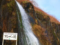 広尾町に向かう途中に立ち寄ったフンベの滝