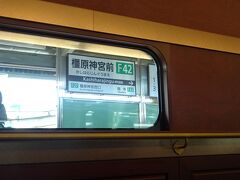 １０：４６　橿原神宮前駅に停車しました、京都奈良方面との乗換駅です、こちらから乗車されるお客様もいました