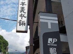 東武日光駅を過ぎたあたりから、中禅寺湖方面の道路が大渋滞。
ノロノロ進みながら、ようやく「鬼平の羊羹本舗」にたどり着きました。