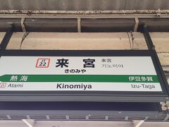 来宮駅