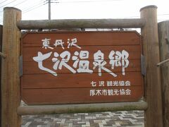 バス停の近くにあったのは、七沢温泉郷の案内。
この周辺には、七沢温泉、広沢寺温泉、かぶと温泉が並んでいます。

