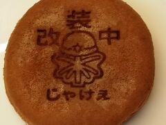 一味違う、もみじ饅頭ゲット！（もみじ、じゃないか。笑）