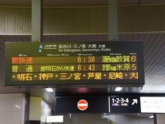 朝姫路駅から新快速で尼崎まで行きます。