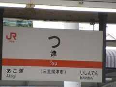 津駅「つ」一文字なのってやっぱり面白い。