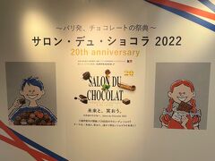 東京・新宿『伊勢丹』新宿店 6F

毎年楽しみにしているイベント「～パリ発、チョコレートの祭典～
サロン・デュ・ショコラ」。
土日は混雑するので、平日の空いている時間帯に訪れました。

三越伊勢丹主催の東京・新宿「NSビル」で開催される場合は、
入場チケット　600円がかかりますが、コロナの影響で
今年もデパート『伊勢丹』のイベント会場で行われるため無料です。
各地で行われるクリスマスマーケットも入場料がかかるようになり、
行く気を失くしますよね。
中でお金を使うのだから、色々と無料にしてほしい。
