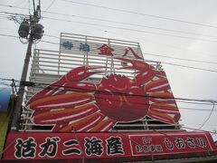 お隣のしおさいさんはカニ専門？

店頭ではほかの店同様に、

焼き魚を販売していた。