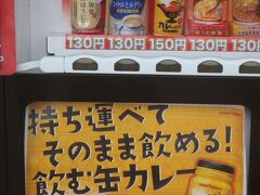 こんなおもしろい自販機発見！
飲む缶カレーて？？？