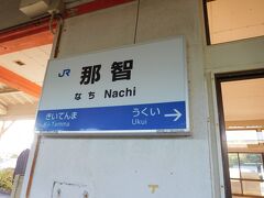 新宮方面の列車に乗り、那智駅で途中下車しました。