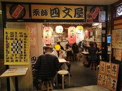 博多駅に着いたら、まずはちょい飲みのお店探し。

地下街やデイトスをうろうろ。
ほろよい通りでみつけた、「薬師　四文屋」にイン。
