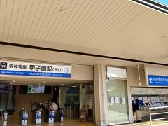 阪神線の甲子園駅