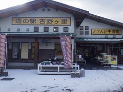 「太宰府天満宮」から50分ほどで道の駅「吉野ヶ里さざんか千坊館」に到着しました。山の上にあるので雪がだいぶ残っていました。

