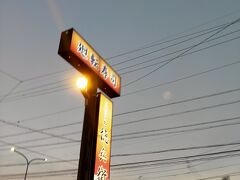 今夜のご飯は　徳兵衛　めちゃくちゃ並びました！詳しくは口コミへ