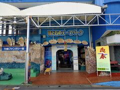 竹島ファンタジー館　がまぽんのクーポンを利用して半額！
