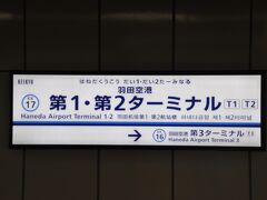 　羽田空港に着いて、京浜急行線ホームに移動します。