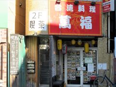 台湾料理 萬福

北浦和駅に向かう途中、国道17号の角に台湾料理の店を発見！　急に『牛肉麺』か水餃子を食べたくなった！