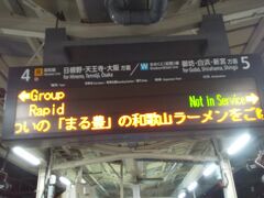 天王寺で停車後最初の途中下車は和歌山駅。
ここで深夜のラーメン