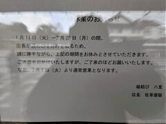 12:30　八重垣神社隣の八重さんに行くと、この悲しい掲示！
代替案がないので、バスの時刻表を確認し、八重垣神社にご参拝へ