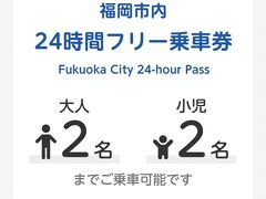 約1時間半で、福岡空港に到着。

博多での足は、にしてつバスの「スマ乗り放題」24時間900円。
スマホの画面を見せればOKで、残り時間もわかりやすい♪
