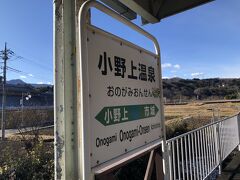 当初はこのまま真っ直ぐに帰宅する予定でしたが、せっかく初冬の週末温泉旅で群馬県に来ているのですから、もう一ヶ所別の温泉に入ってみたくなりました。

中之条駅から2駅先の中之条町のお隣の渋川市にある小野上温泉駅で下車しました。