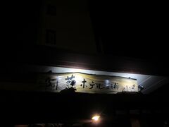 18：00　 阿蘇ホテル二番館着　

15年前にもお世話になったホテル。

あの時は「古いホテルだなー」って、思っていたけど・・・